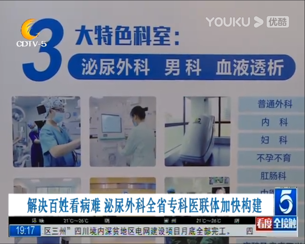 【成都电视台】解决百姓看病难 泌尿外科全省专科医联体加快构建