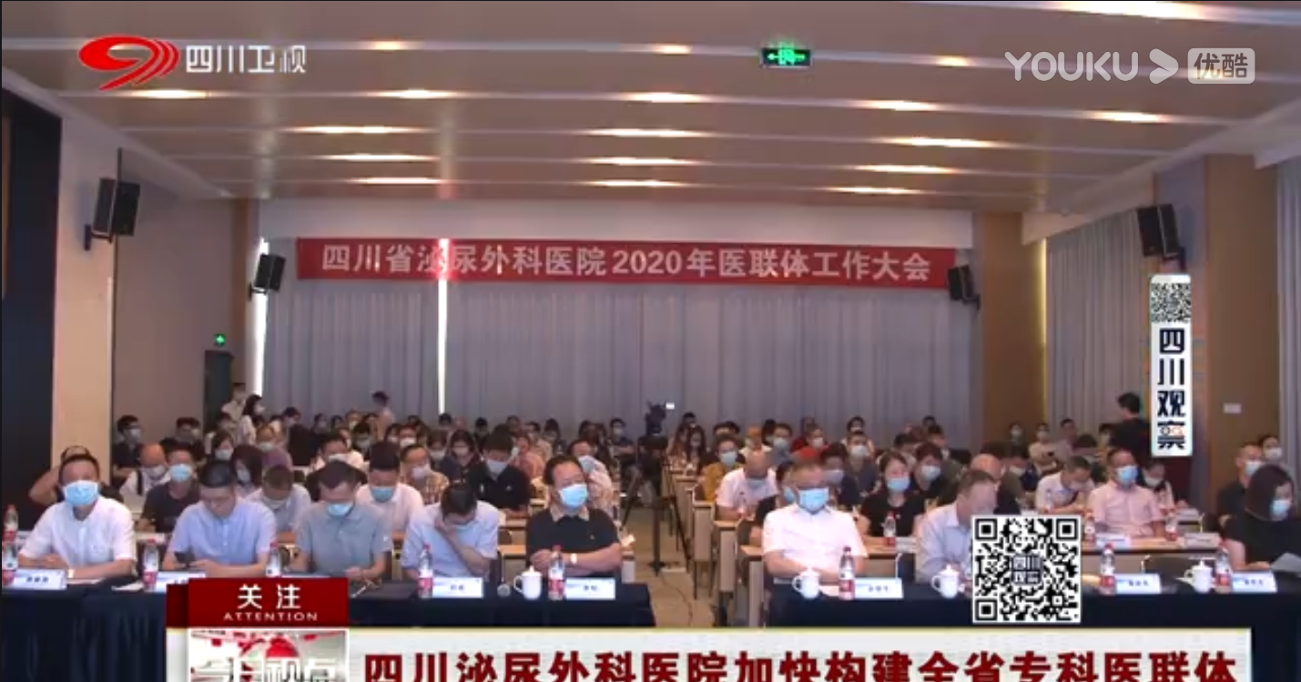 【四川电视台新闻频道】四川泌尿外科医院加快构建全省专科医联体