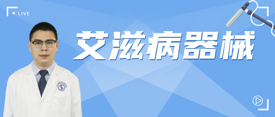 病人:万一医生把艾滋病患者用过的医疗器械给我用了咋个办?