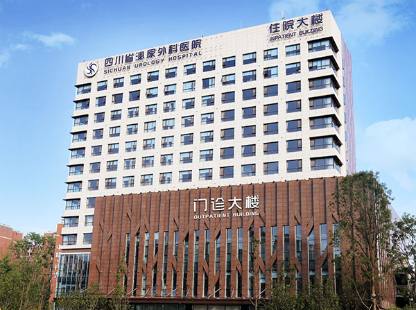 四川省泌尿外科医院
