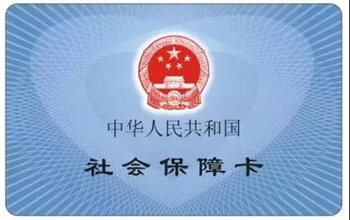 11月1日起 成都全面启用新社保卡