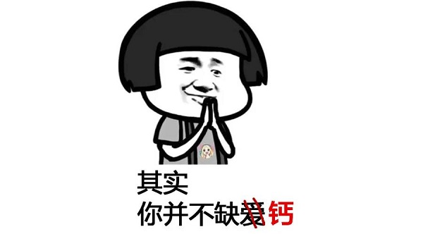 你并不缺钙