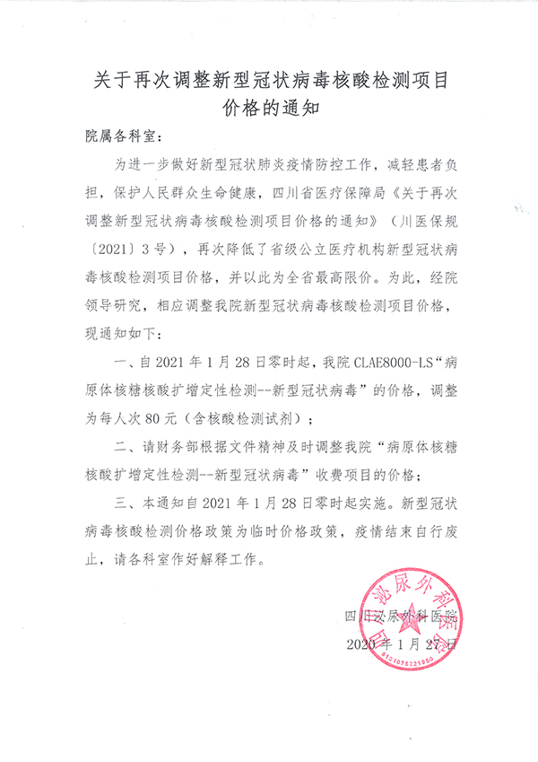 关于再次调整新型冠状病毒核酸检测项目价格的通知
