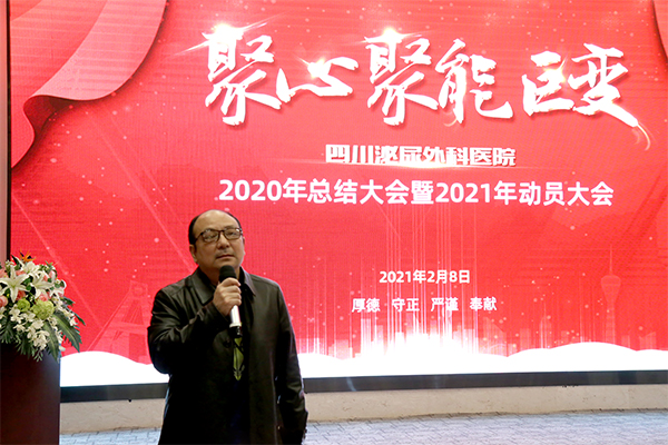 聚心 聚能 巨变 四川泌尿外科医院2020年总结大会暨2021年动员大会顺利召开