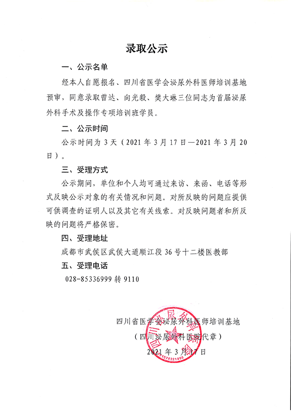 四川省医学会泌尿外开云手机下载医师培训基地录取公示