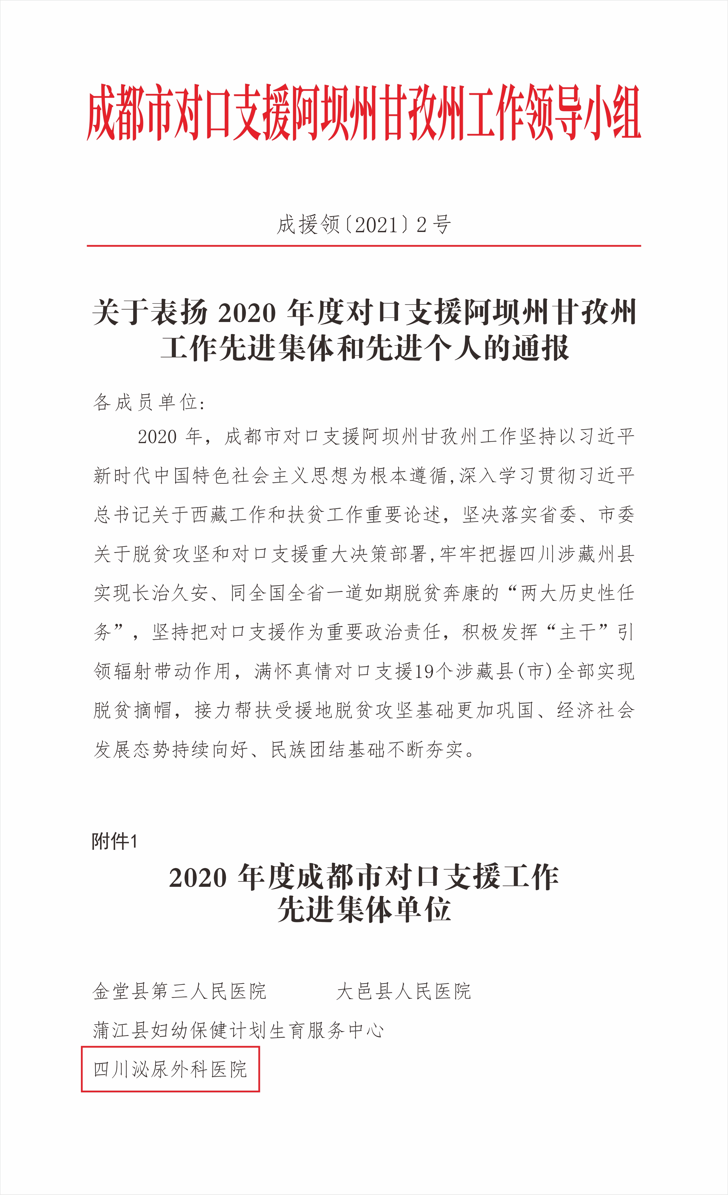 四川泌尿外科医院再次荣获“成都市对口支援工作先进集体”荣誉称号