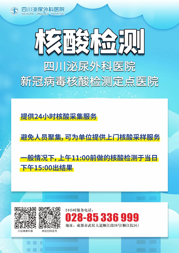 核酸检测定点医院丨四川泌尿外科医院核酸检测通知