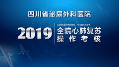 加强急救 提高能力 2019年心肺复苏全院学习会