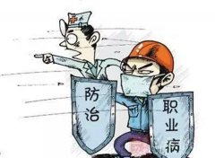 爱人先爱己——预防职业病