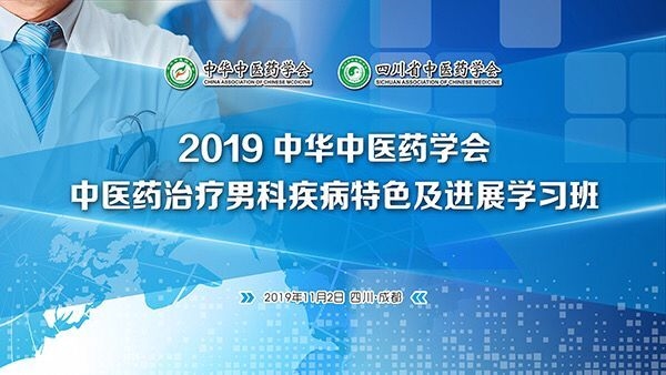 【今日头条】“2019中医药学会中医药治疗男科疾病特色及进展学习班”开班啦