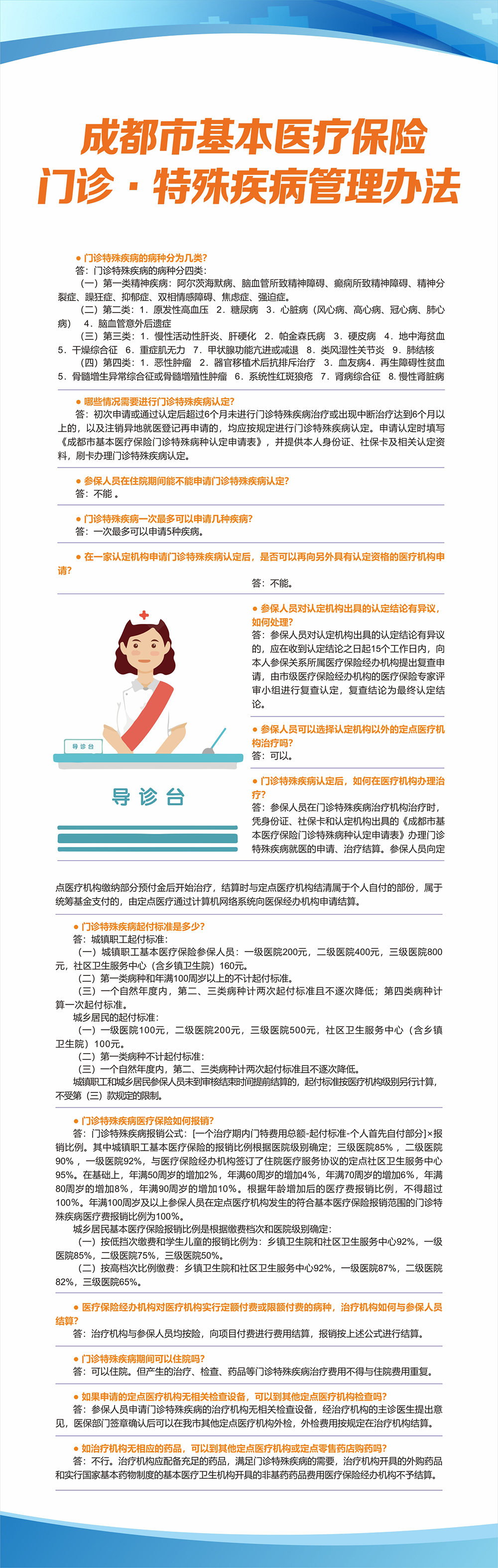 成都市基本医疗保险 门诊·特殊疾病管理办法