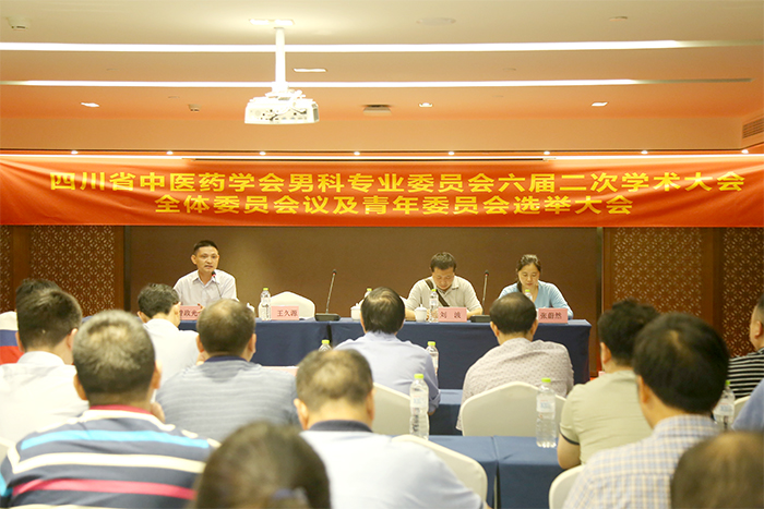 四川省中医药学会男科专业委员会六届二次学术大会暨男科疾病诊疗技术培训班