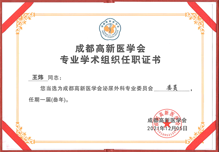2021成都高新医学会泌尿外科专委会成立大会及第一届学术年会