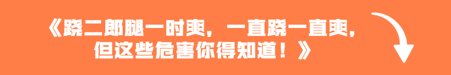 长期跷二郎腿对身体有害,但是跷不了二郎腿可能是病