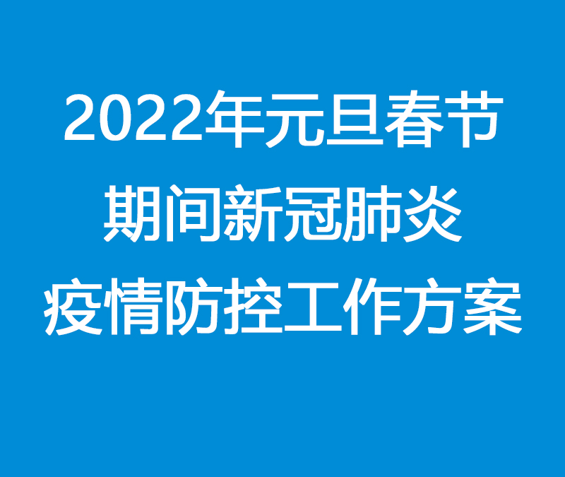  2022年元旦春节期间新冠肺炎疫情防控工作方案