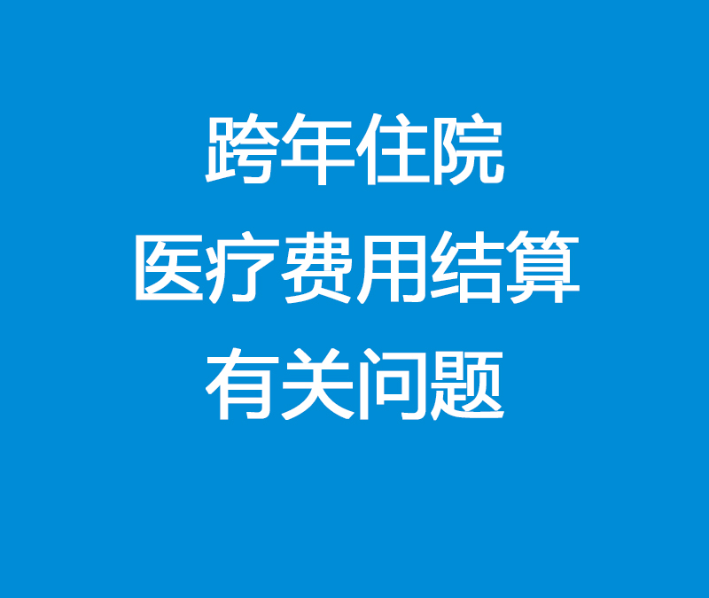 关于上线国家医疗保障信息平台后城乡居民参保人员跨年住院医疗费用结算有关问题的通知