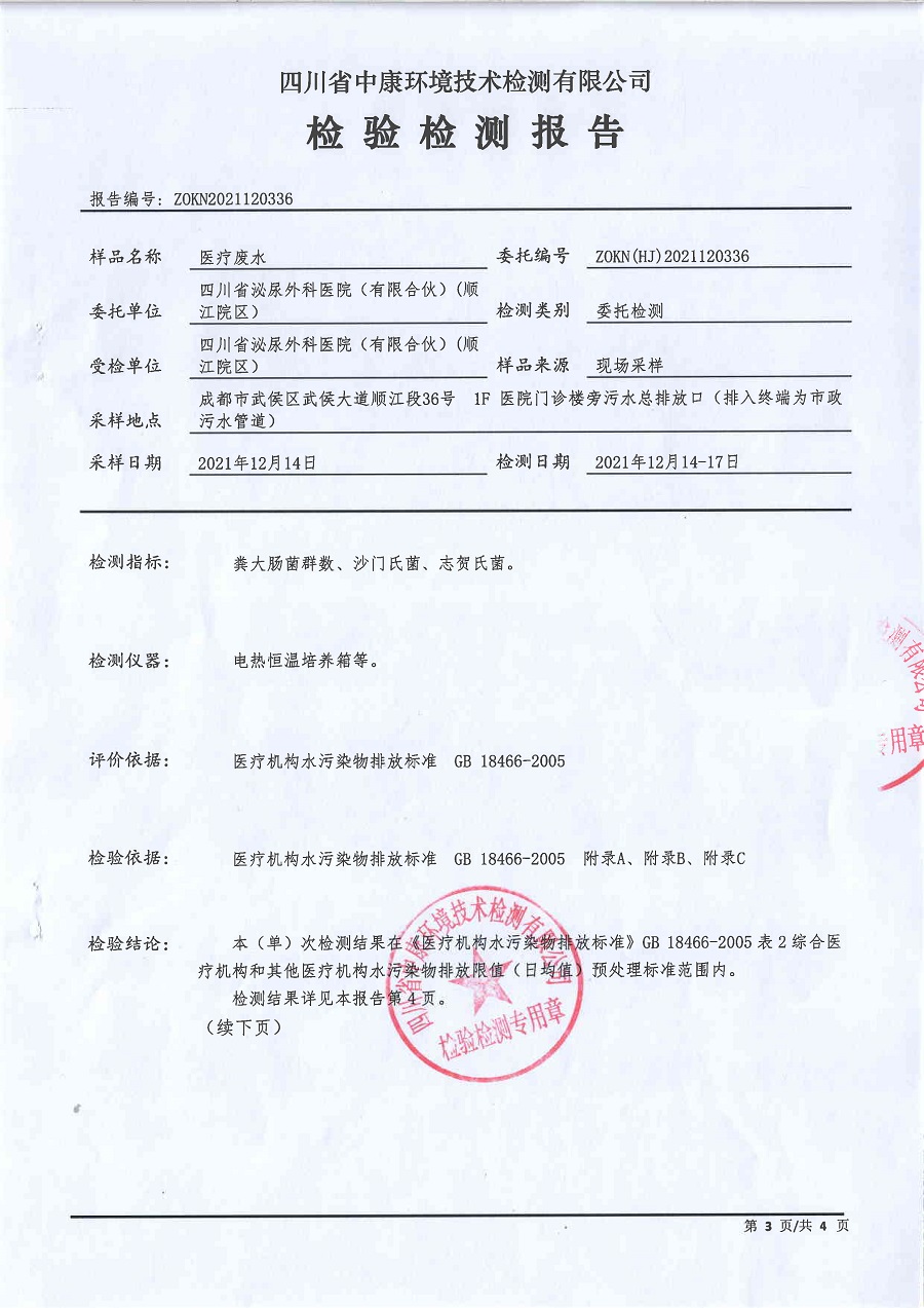 四川泌尿外科医院污水处理公示