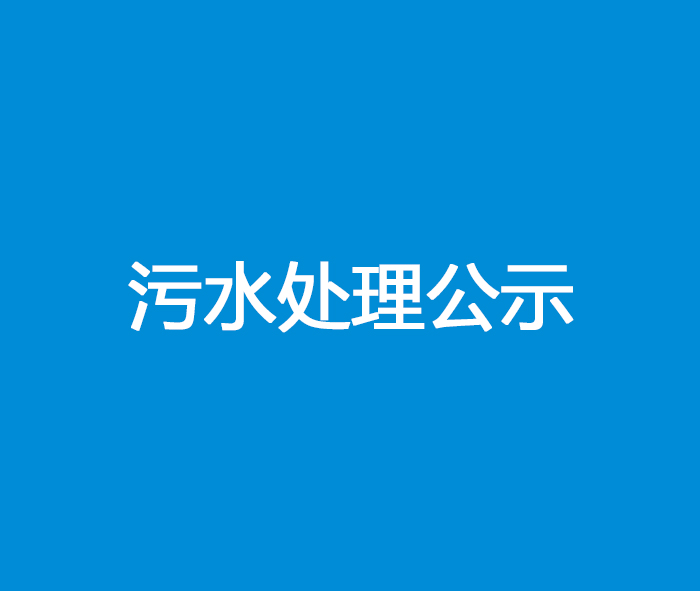四川泌尿外科医院污水处理公示