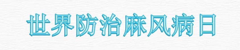 世界防治麻风病日