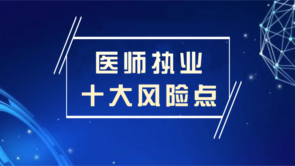 《执业医师法》升级为《医师法》，10大执业风险点要注意