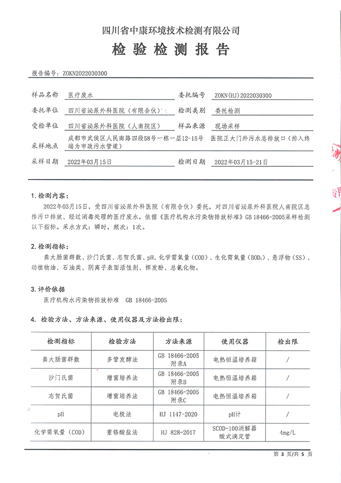 四川泌尿外科医院2022污水处理公示