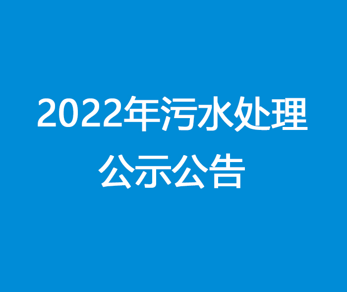四川泌尿外科医院2022污水处理公示