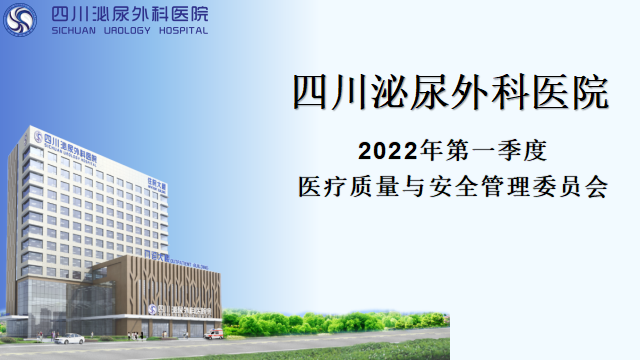 四川泌尿外科医院召开2022年一季度医疗质量与安全管理委员会