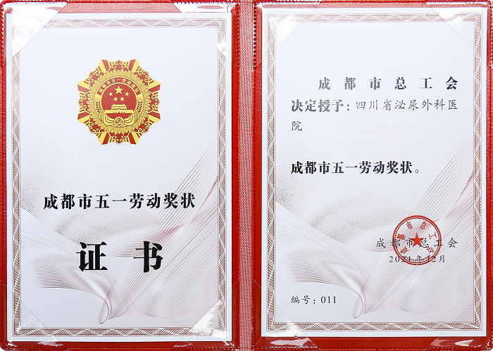 四川泌尿外科医院荣获“成都市五一劳动奖状”荣誉称号