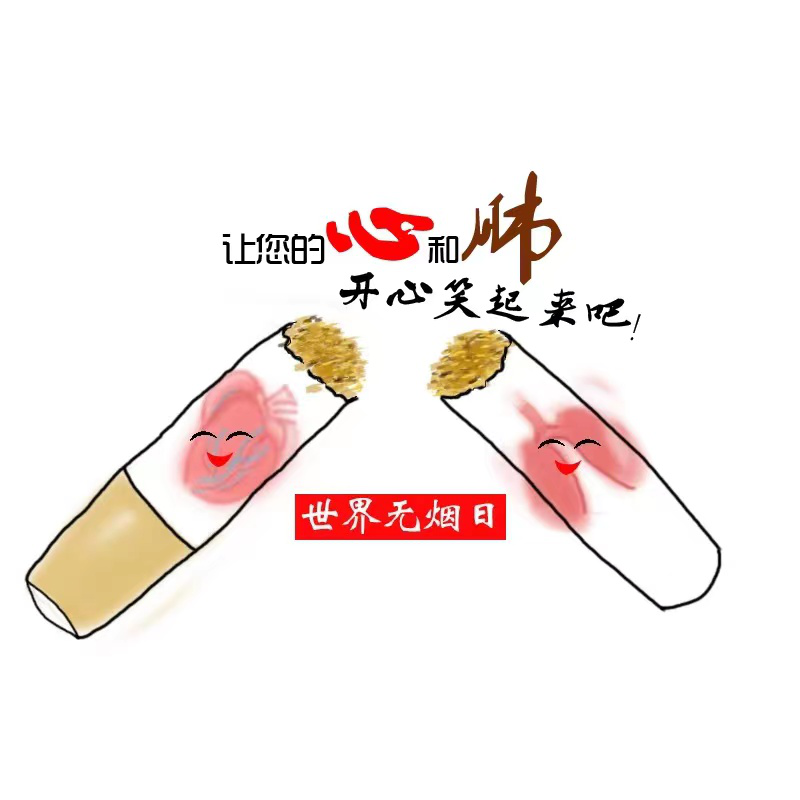 今天你吸烟了吗?