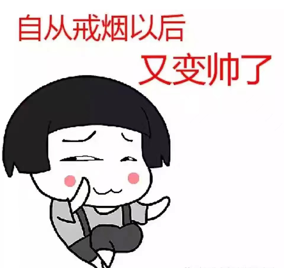 今天你吸烟了吗?