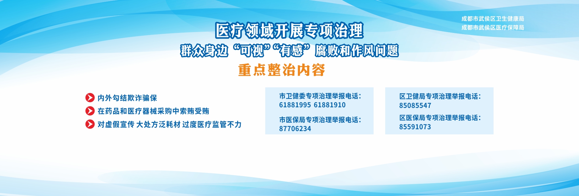 医疗领域开展群众身边“可视”“有感”腐败和作风问题专项治理