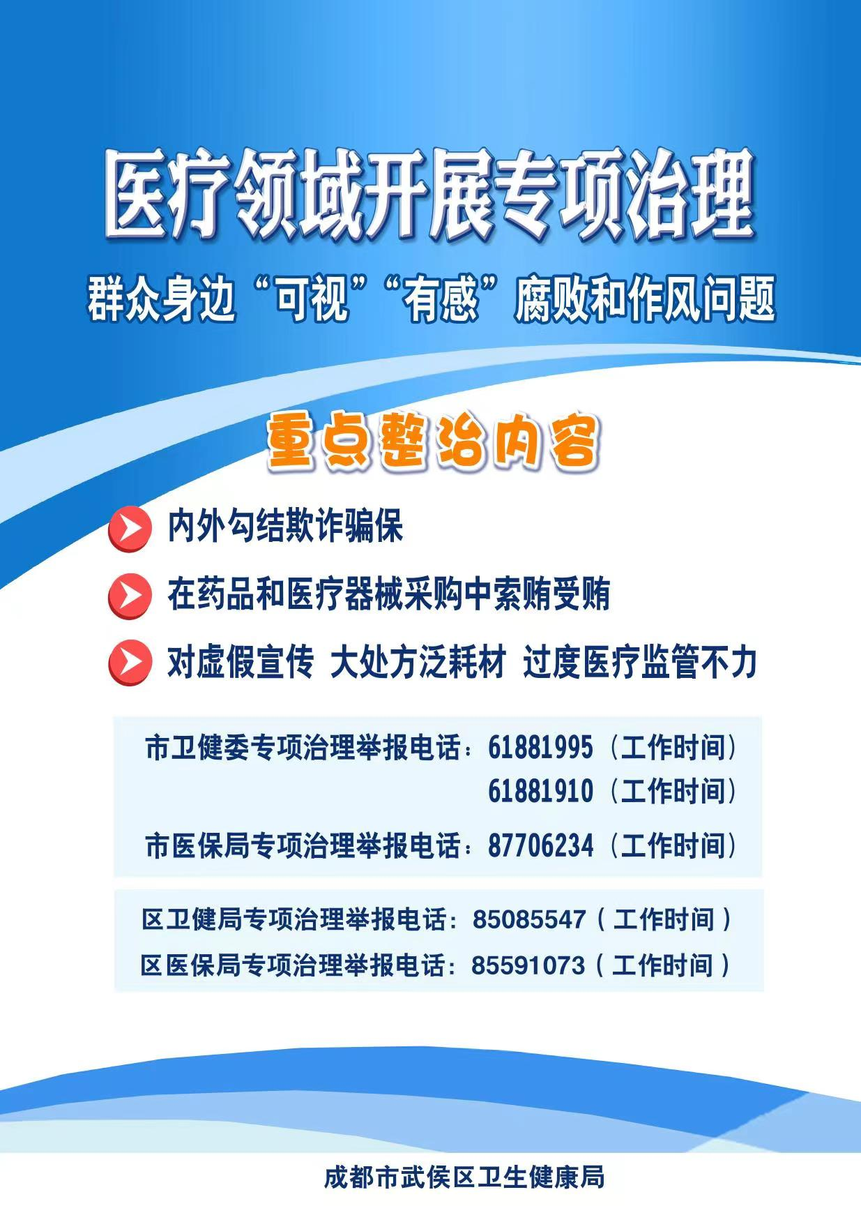 医疗领域开展群众身边“可视”“有感”腐败和作风问题专项治理