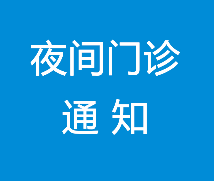 【便民服务】就医上班两不误 四川泌尿外科医院开设夜间门诊
