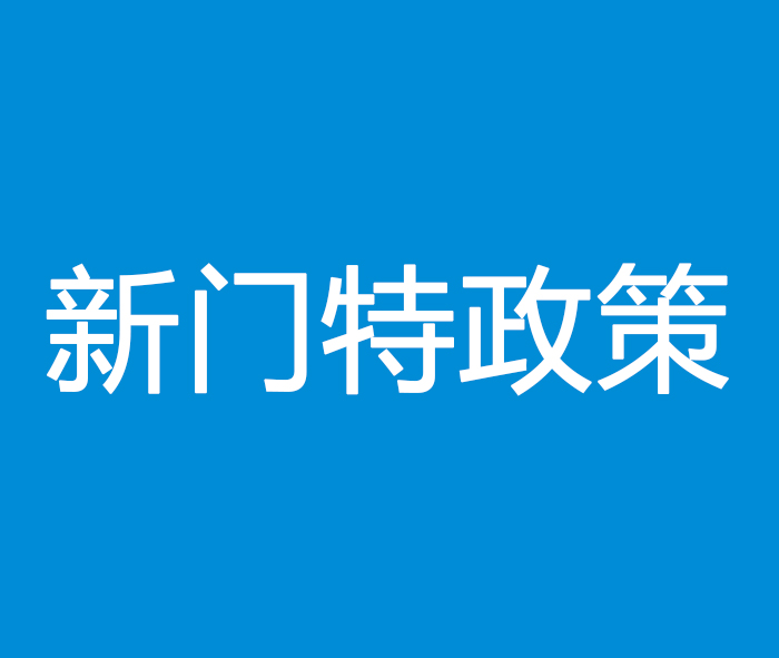 温馨提示：全省医疗保障一体化大数据平台上线后的新门特政策