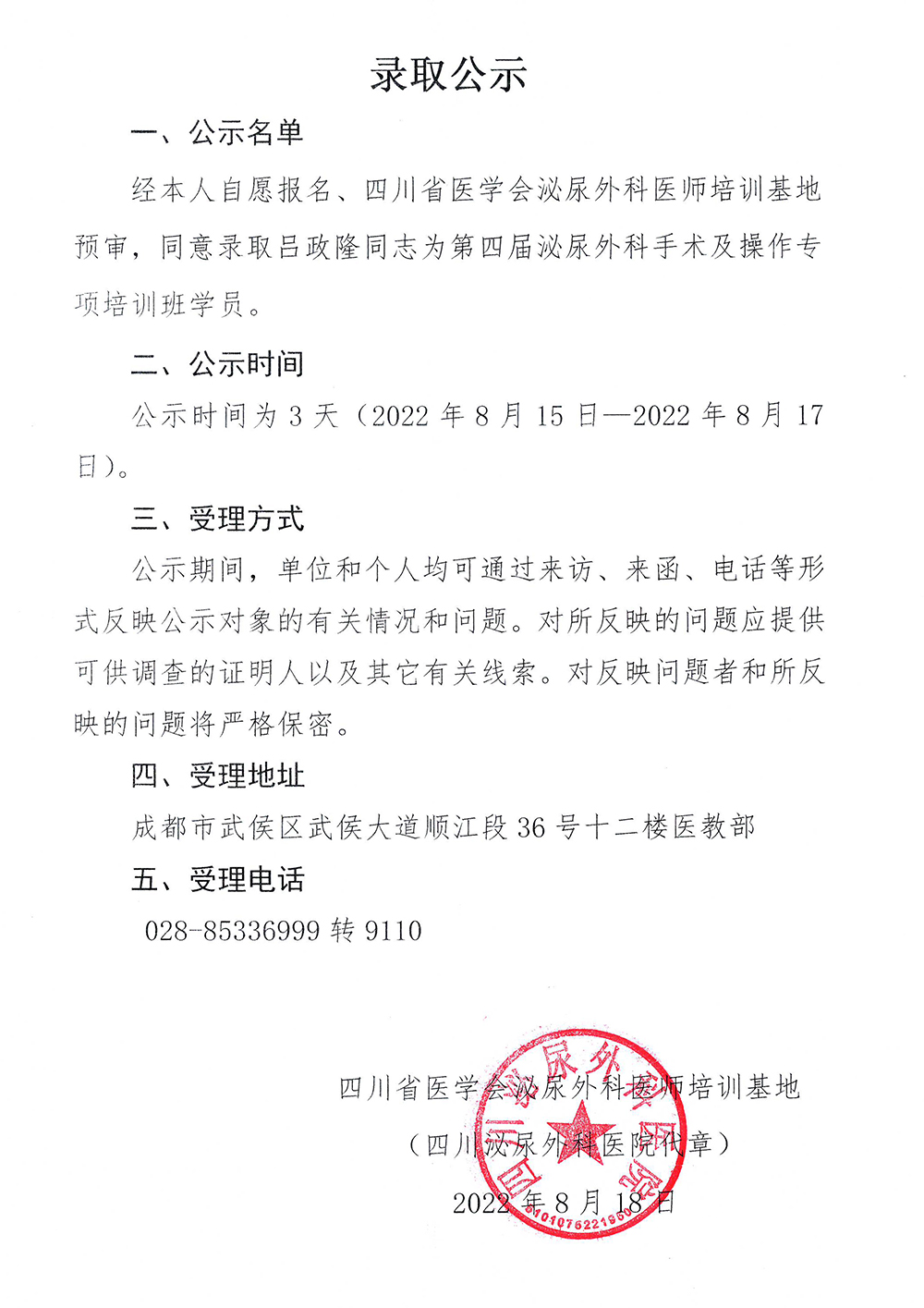 四川省医学会泌尿外科医师培训基地第四届录取公示