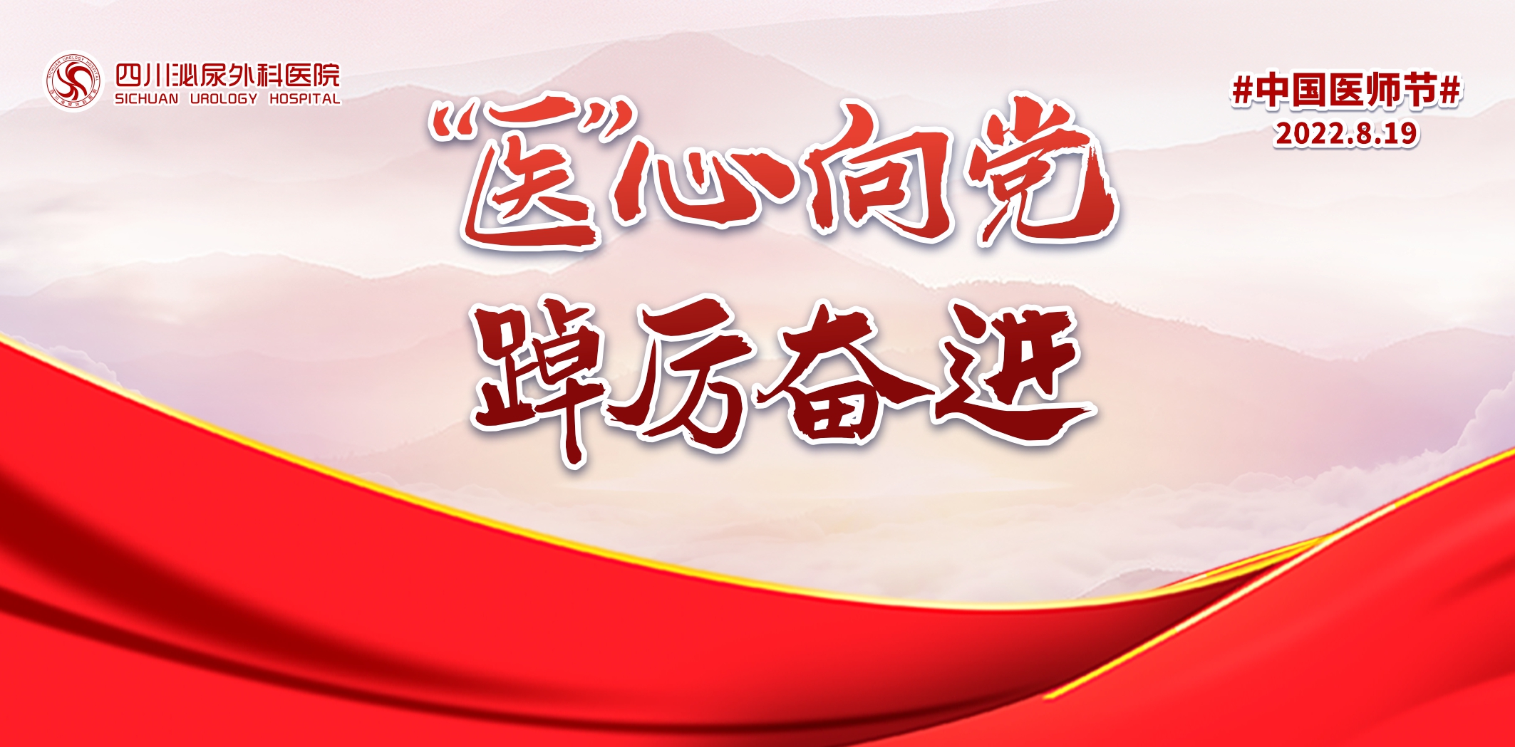 四川泌尿外科医院举办第五个中国医师节庆祝大会
