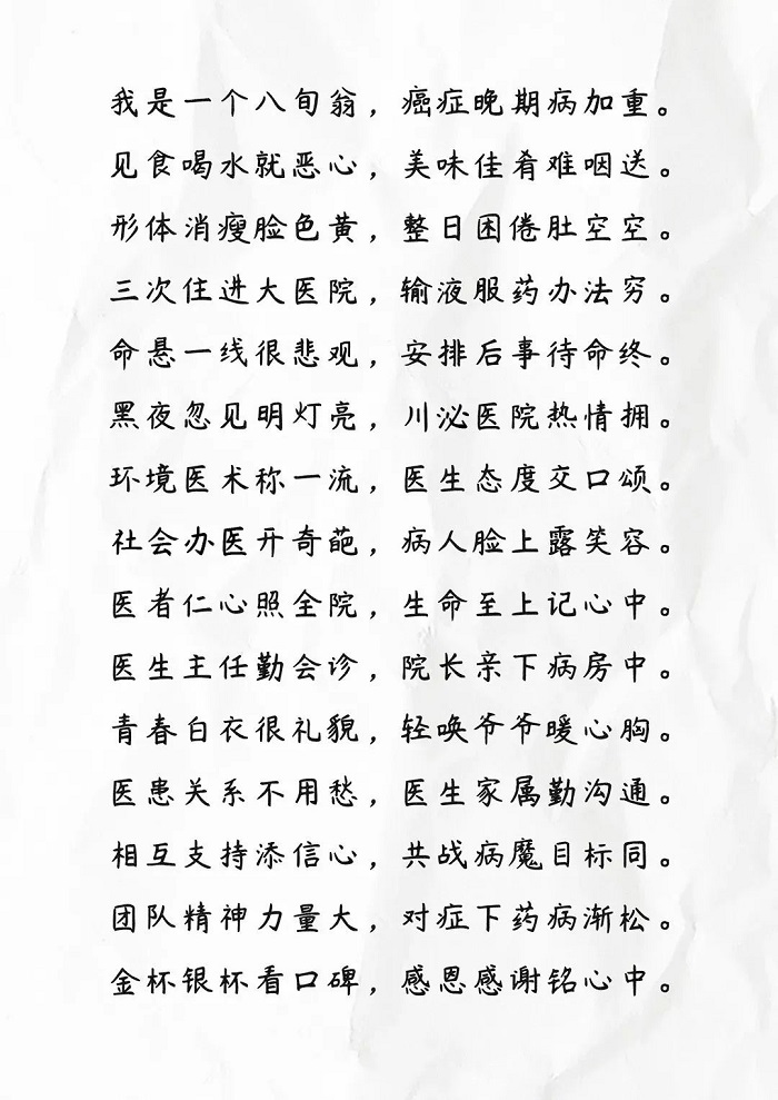 黑夜忽见明灯亮 ——来自一位八旬患者的感谢信