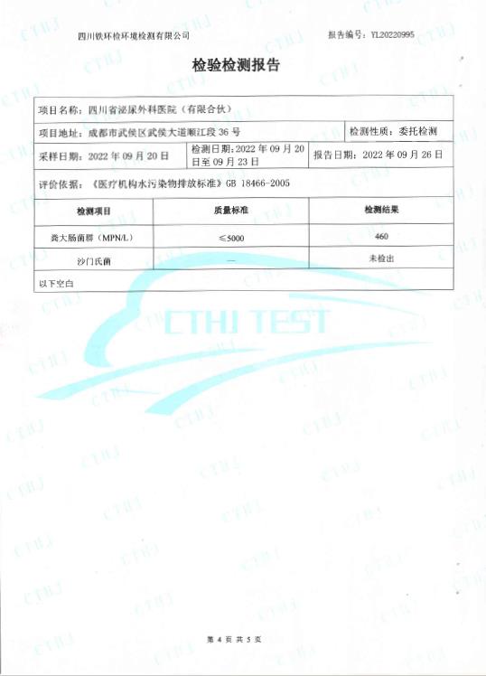 四川泌尿外科医院2022第三季度污水处理公示