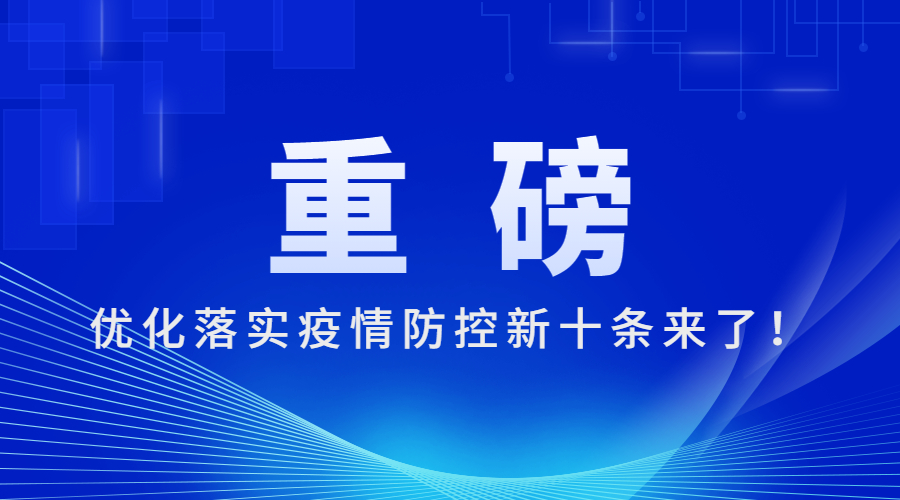 重磅！优化落实疫情防控新十条来了！