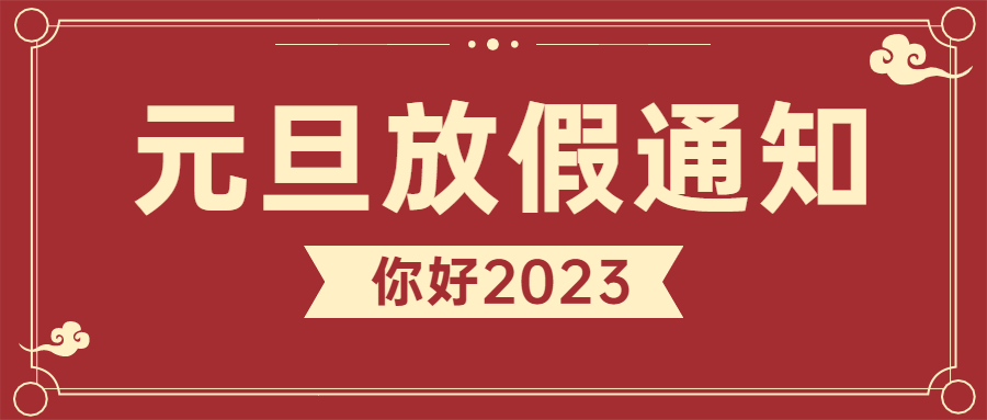 【通知】川泌元旦假期不停诊，守护健康迎新年！