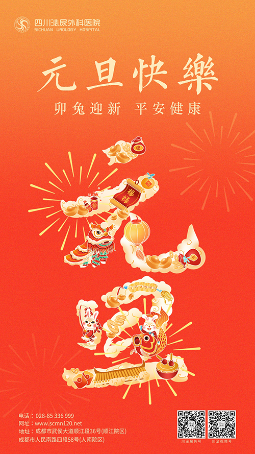 【通知】川泌元旦假期不停诊，守护健康迎新年！