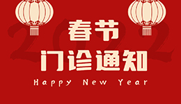 【春节门诊】关于2023年春节假期门诊安排的通知