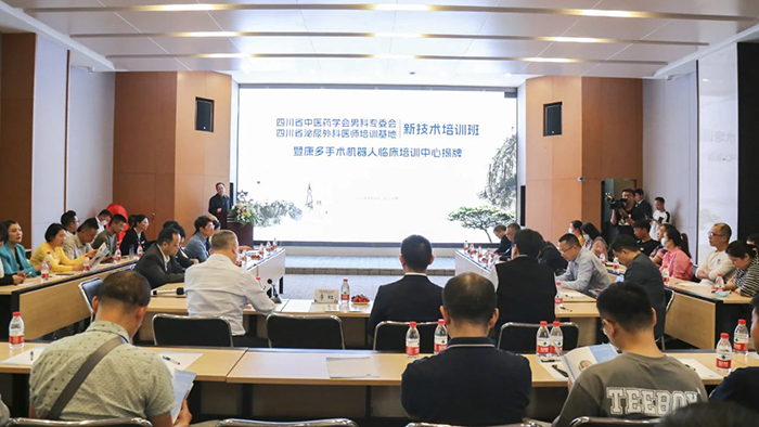 四川省泌尿外科医师培训基地新技术培训班（机器人手术）暨康多®手术机器人临床培训中心揭牌仪式在四川泌尿外科医院隆重举行