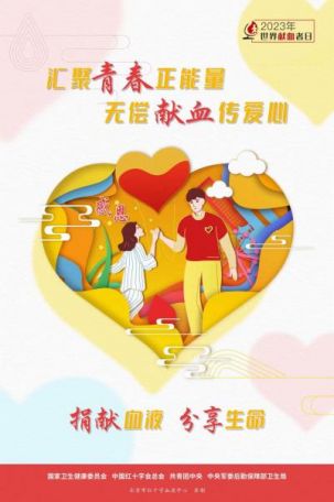献血，需要你我他
