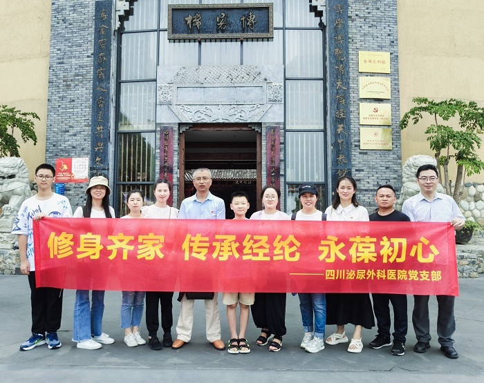 “修身齐家 传承经纶 永葆初心” 四川泌尿外科医院党支部红色行