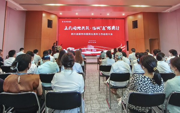 五载同心共筑·扬帆“医”路前行——四川泌尿外科医院举行五周年工作总结会