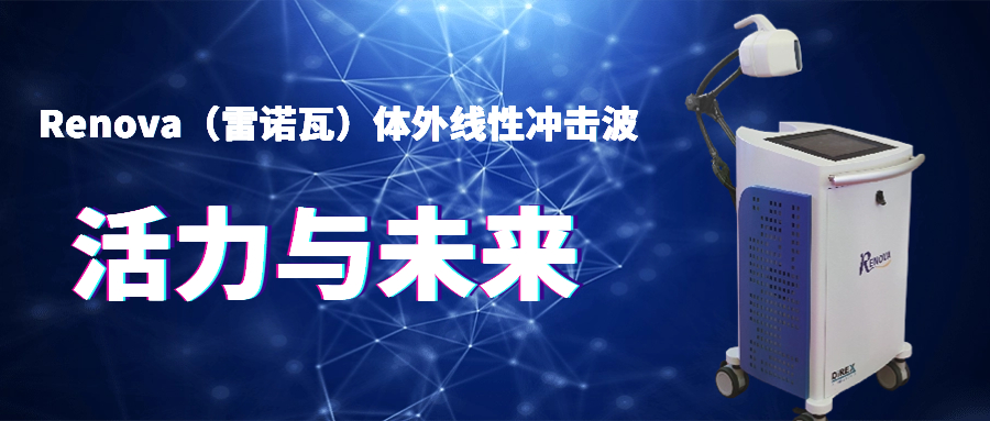 【患者关注】Renova（雷诺瓦）体外线性冲击波治疗ED，患者最关心的问题来了