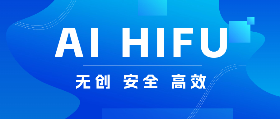 【关注】通俗理解高能聚焦超声，了解这种技术能用于哪些疾病