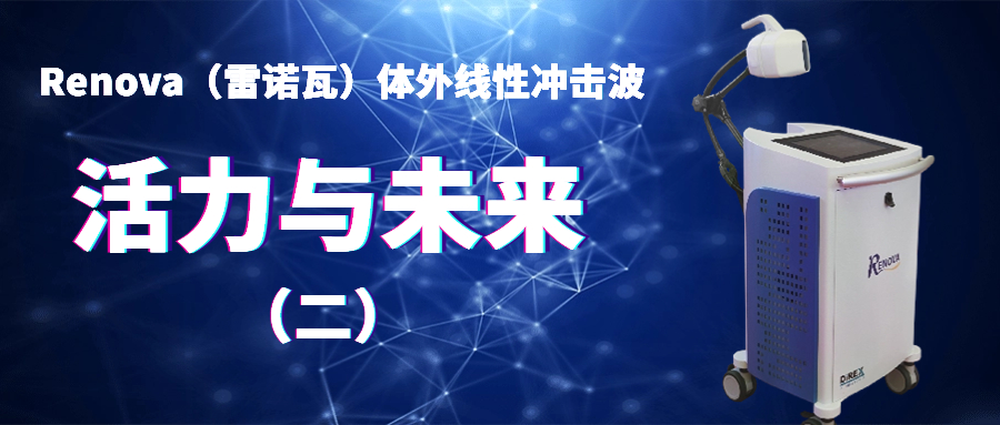 【关注】突破传统，改变治疗方式，让ED患者有更优质的治疗选择