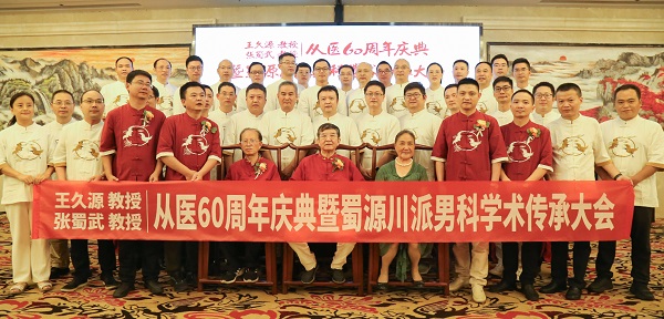 王久源教授 张蜀武教授从医60周年庆典暨男科/泌尿外科学术传承大会顺利召开